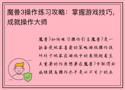 魔兽3操作练习攻略：掌握游戏技巧，成就操作大师
